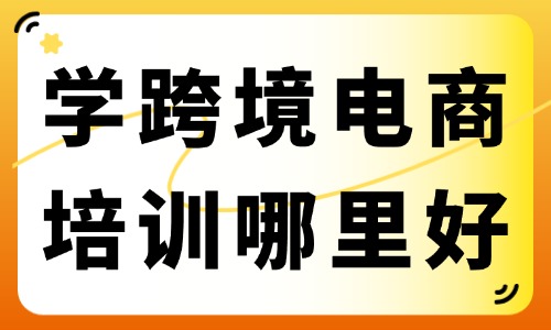 学跨境电商运营培训哪里好 - 美迪电商