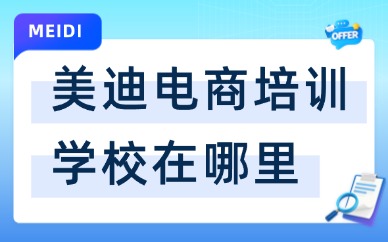 美迪电商培训学校在哪里？校区地址介绍
