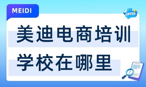 美迪电商培训学校在哪里？校区地址介绍 - 美迪电商