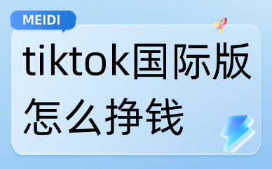 tiktok国际版怎么挣钱？四大变现方式分享