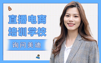 深圳直播电商培训学校