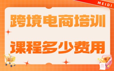 深圳跨境电商培训课程多少费用