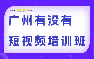 广州有没有短视频剪辑培训班