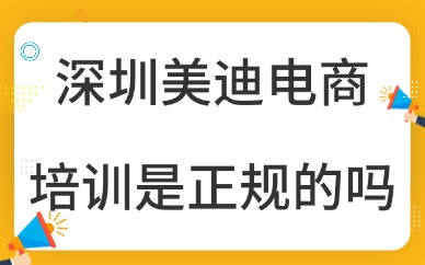 深圳美迪电商培训是正规的吗？资质、课程、口碑全面拆解
