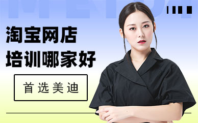 东莞淘宝网店培训班哪家好