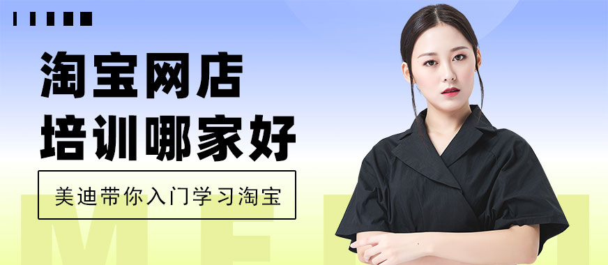 东莞淘宝网店培训班哪家好 - 美迪电商