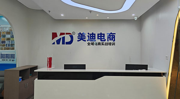广州美迪电商培训机构怎么样?全方位解读为你答疑 - 美迪电商