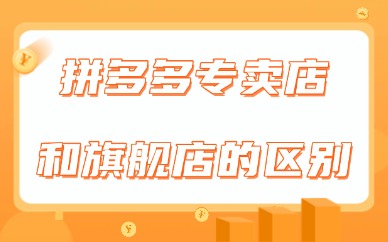 拼多多专卖店和旗舰店的区别是什么？哪个好？