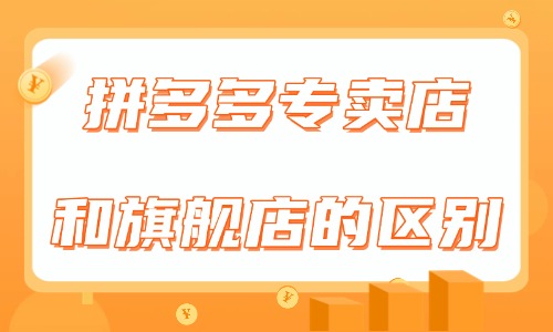 拼多多专卖店和旗舰店的区别是什么？哪个好？ - 美迪电商