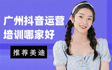 广州抖音运营培训机构哪家好