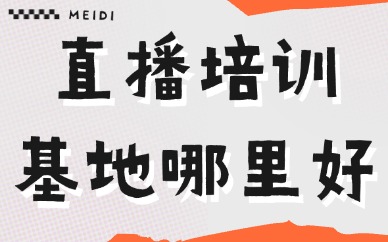 短视频直播培训基地哪里好