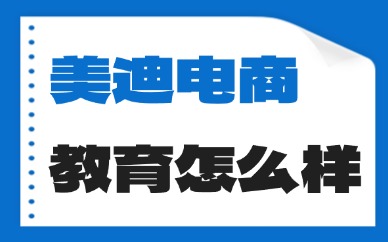 东莞美迪电商教育怎么样？培训靠谱吗？