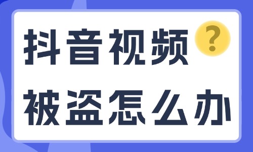 抖音视频被盗怎么办？怎么处理？ - 美迪电商