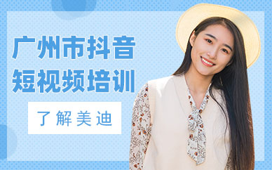 广州市抖音短视频培训班