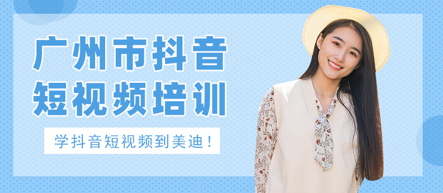 广州市抖音短视频培训班 - 美迪电商
