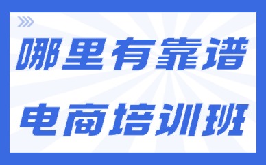 深圳哪里有靠谱的电商培训班