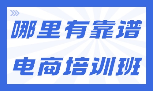 深圳哪里有靠谱的电商培训班 - 美迪电商