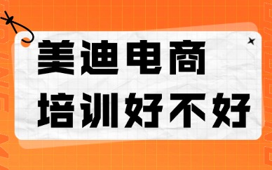 美迪电商培训好不好？费用多少？
