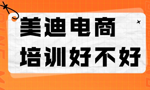 美迪电商培训好不好?费用多少? - 美迪电商
