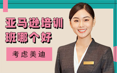 东莞亚马逊培训班哪个好