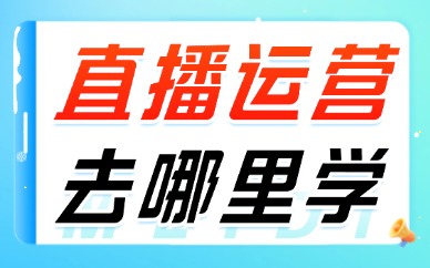 直播运营去哪里学