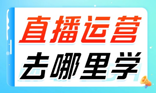 直播运营去哪里学 - 美迪电商