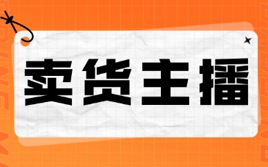 卖货主播