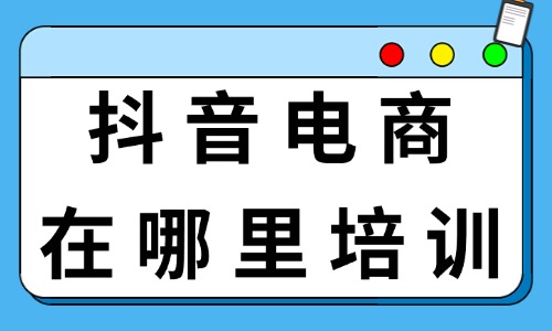 抖音电商在哪里可培训 - 美迪电商