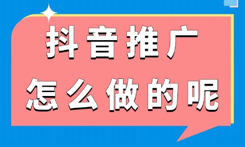 抖音推广怎么做?玩转抖音推广的三种方法 - 美迪电商