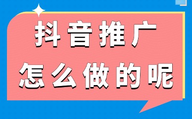 抖音推广怎么做？玩转抖音推广的三种方法