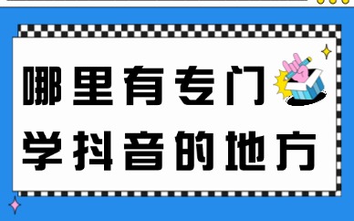 哪里有专门学抖音的地方现场教学