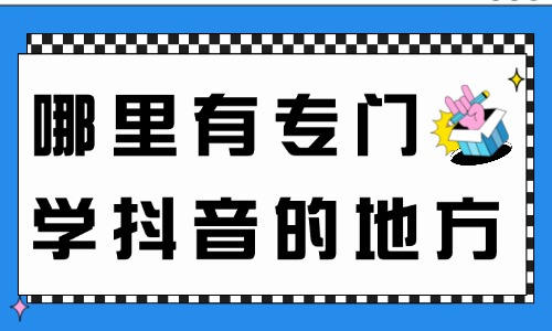 哪里有专门学抖音的地方现场教学 - 美迪电商