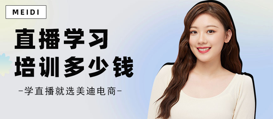 东莞直播学习培训多少钱 - 美迪电商