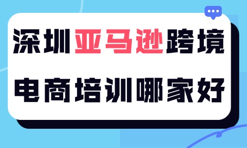 深圳亚马逊跨境电商培训哪家好 - 美迪电商