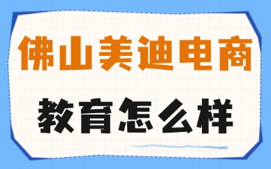 佛山市美迪电商教育怎么样？用实力说话！