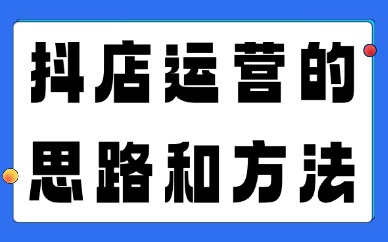 抖店如何经营？抖店运营的三个思路和方法