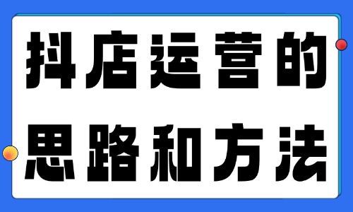 抖店如何经营?抖店运营的三个思路和方法 - 美迪电商