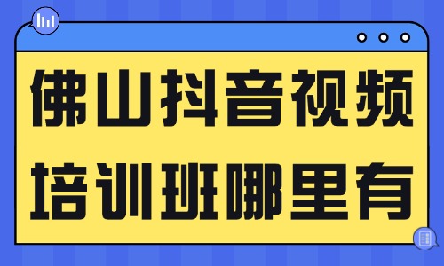 佛山抖音视频培训班哪里有 - 美迪电商