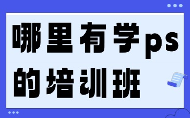 哪里有学ps的培训班