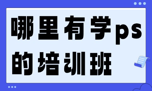 哪里有学ps的培训班 - 美迪电商