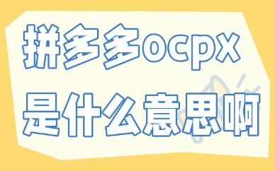 拼多多ocpx是什么意思啊？要怎么开？