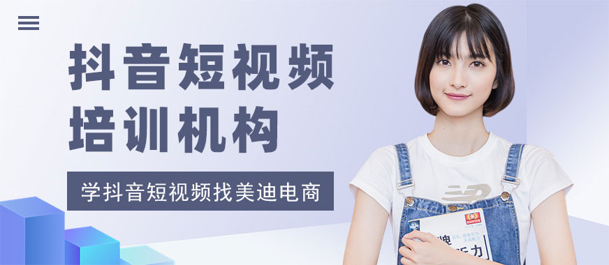 佛山抖音短视频培训机构 - 美迪电商