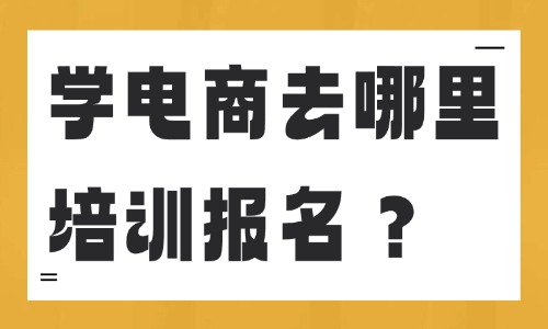 学电商去哪里培训报名 - 美迪电商