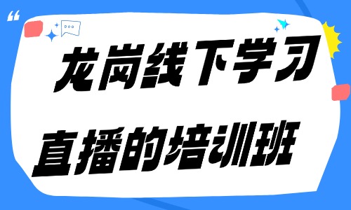 龙岗哪里有线下学习直播的培训班 - 美迪电商