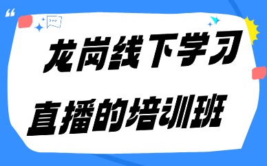 龙岗哪里有线下学习直播的培训班
