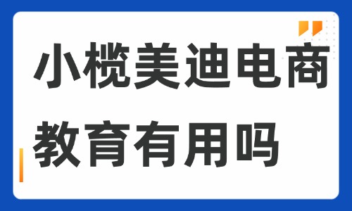 中山小榄美迪电商教育有用吗？用实力筑牢电商创业就业根基 - 美迪电商