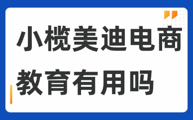 中山小榄美迪电商教育有用吗？用实力筑牢电商创业就业根基