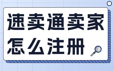 速卖通卖家怎么注册？2025年最新速卖通开店注册流程