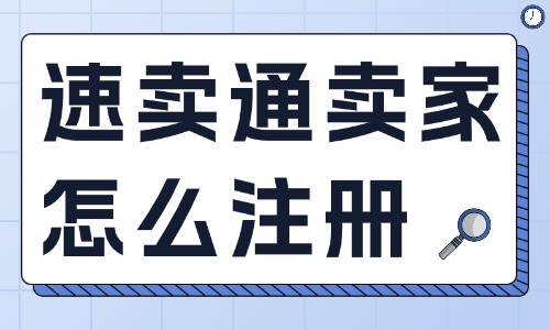 速卖通卖家怎么注册?2025年最新速卖通开店注册流程 - 美迪电商