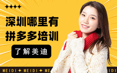 深圳哪里有拼多多培训班